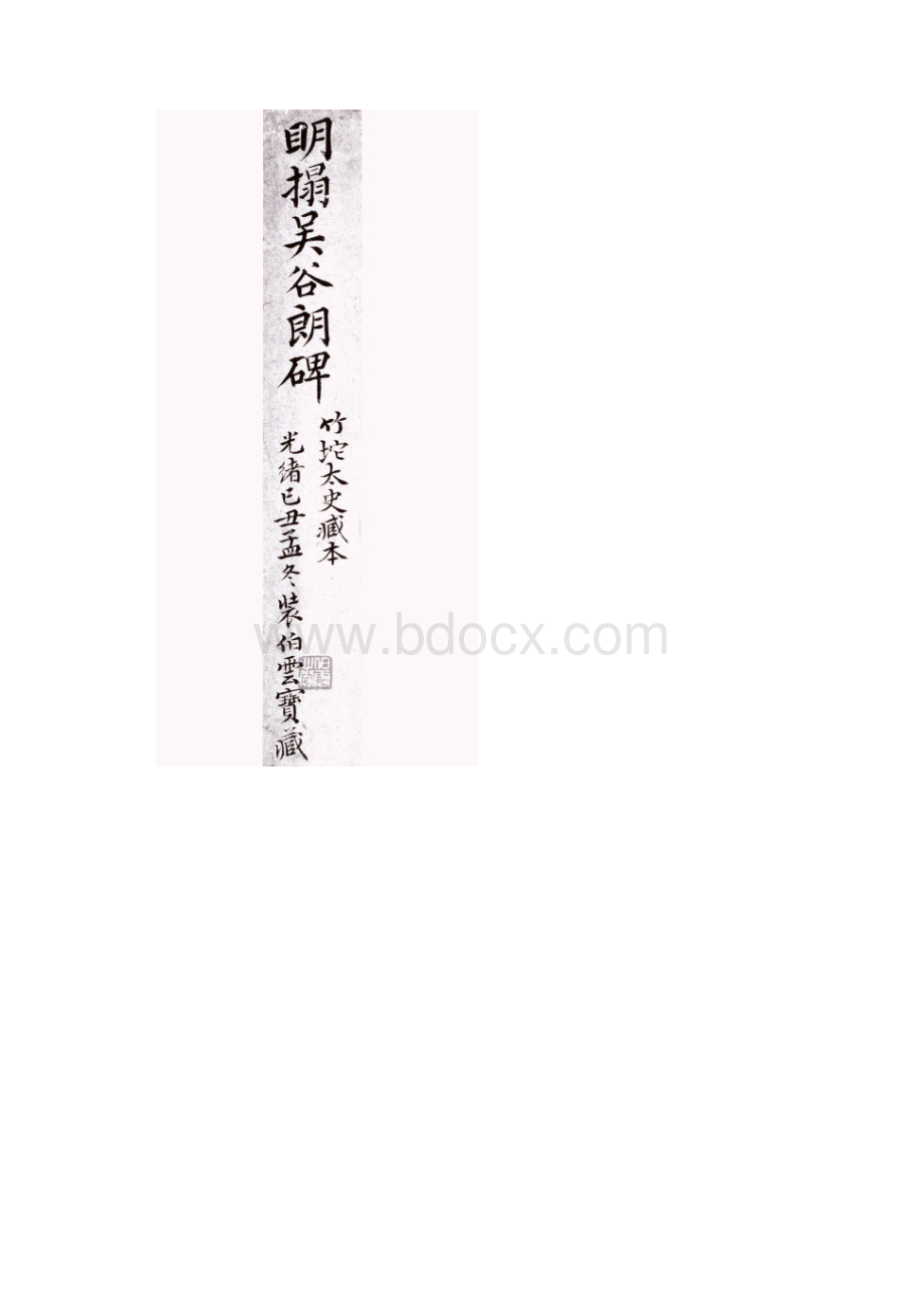 谷朗碑.docx_第3页