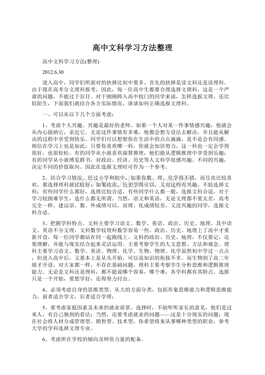 高中文科学习方法整理Word下载.docx