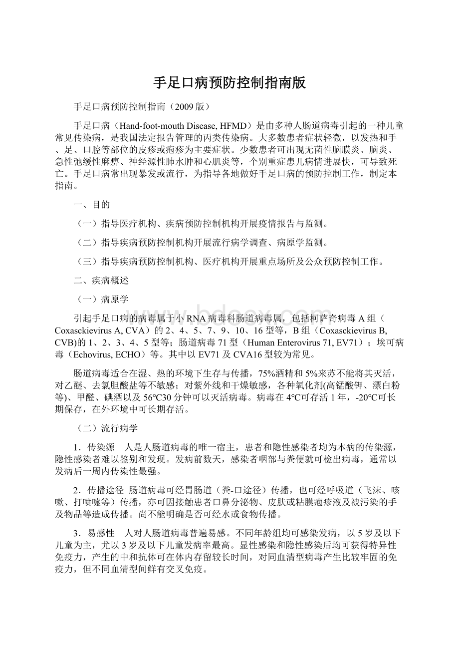 手足口病预防控制指南版Word文件下载.docx_第1页