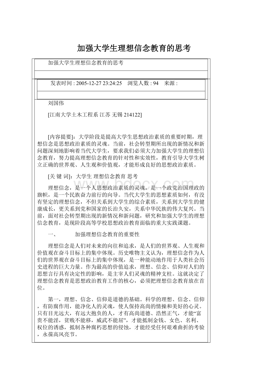 加强大学生理想信念教育的思考.docx