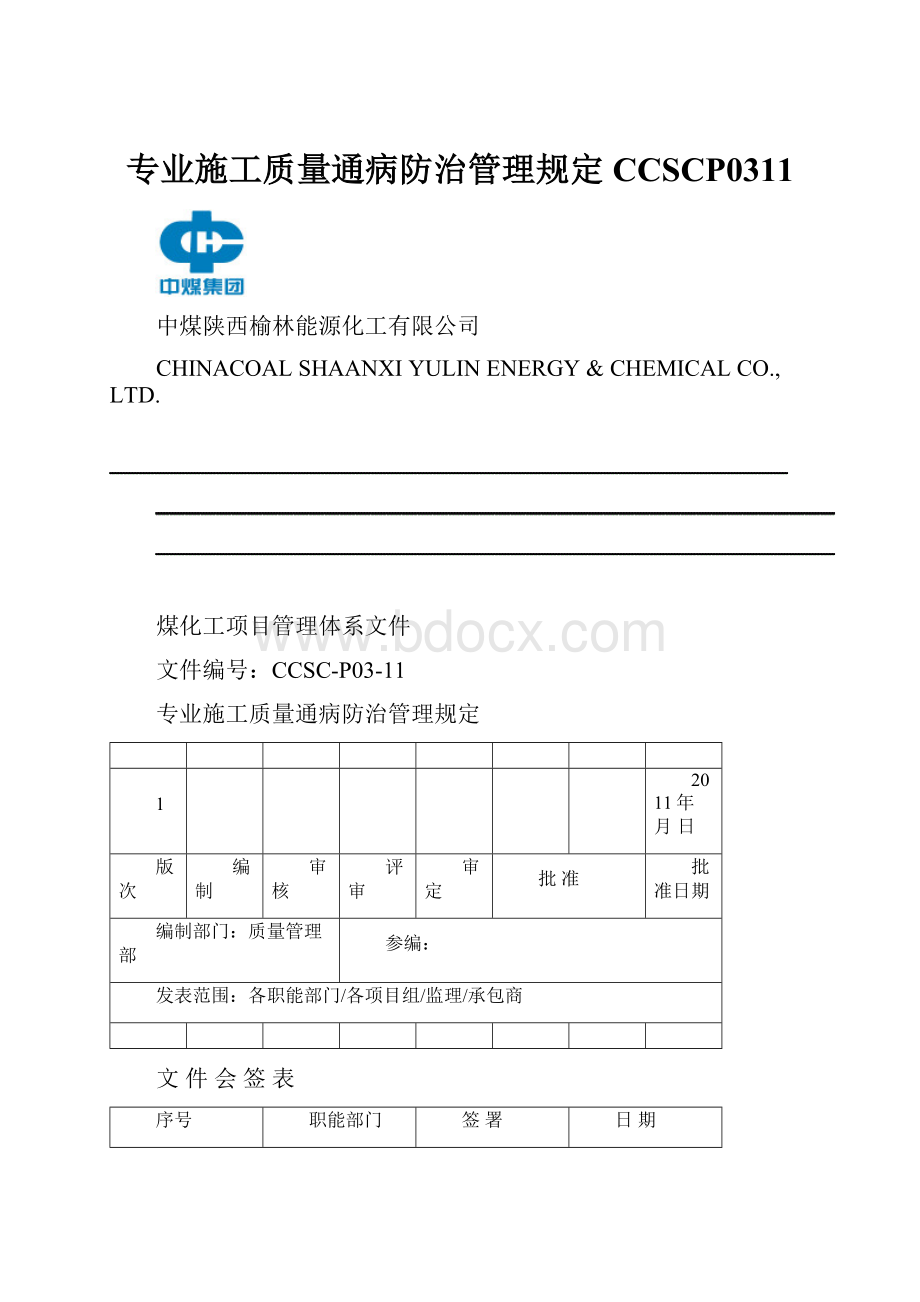 专业施工质量通病防治管理规定CCSCP0311.docx_第1页