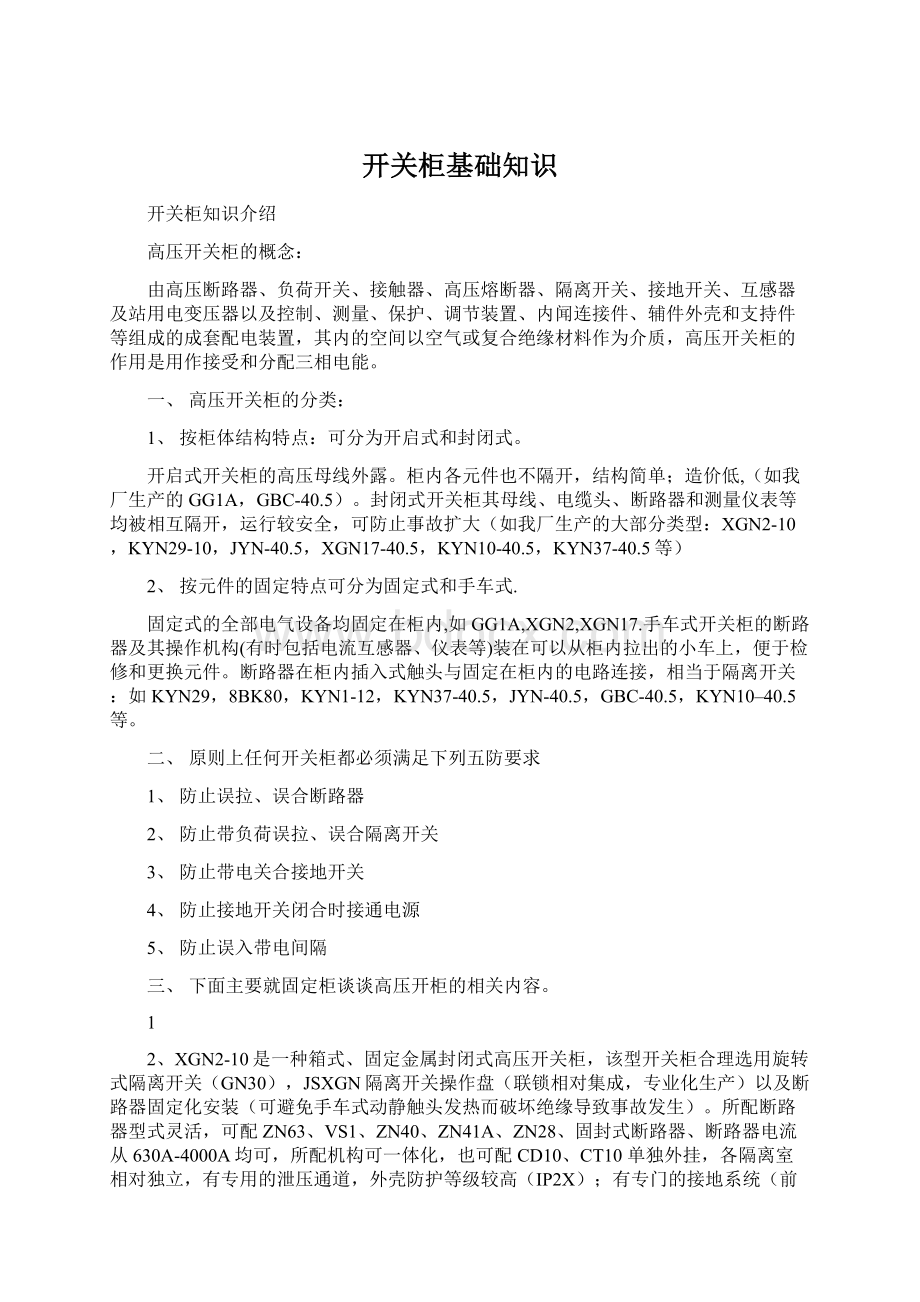 开关柜基础知识文档格式.docx