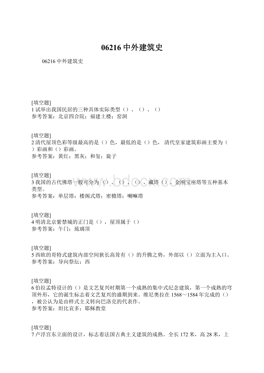 06216中外建筑史Word文档格式.docx_第1页