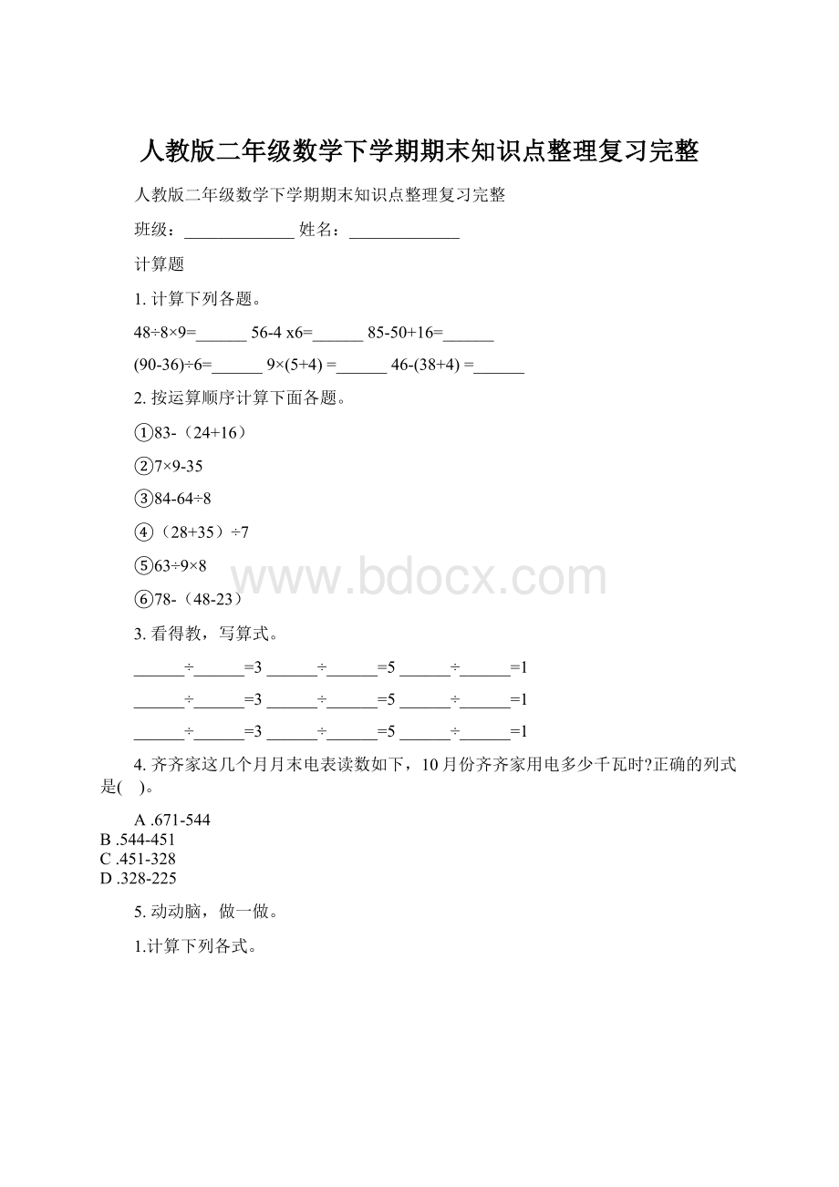 人教版二年级数学下学期期末知识点整理复习完整.docx_第1页