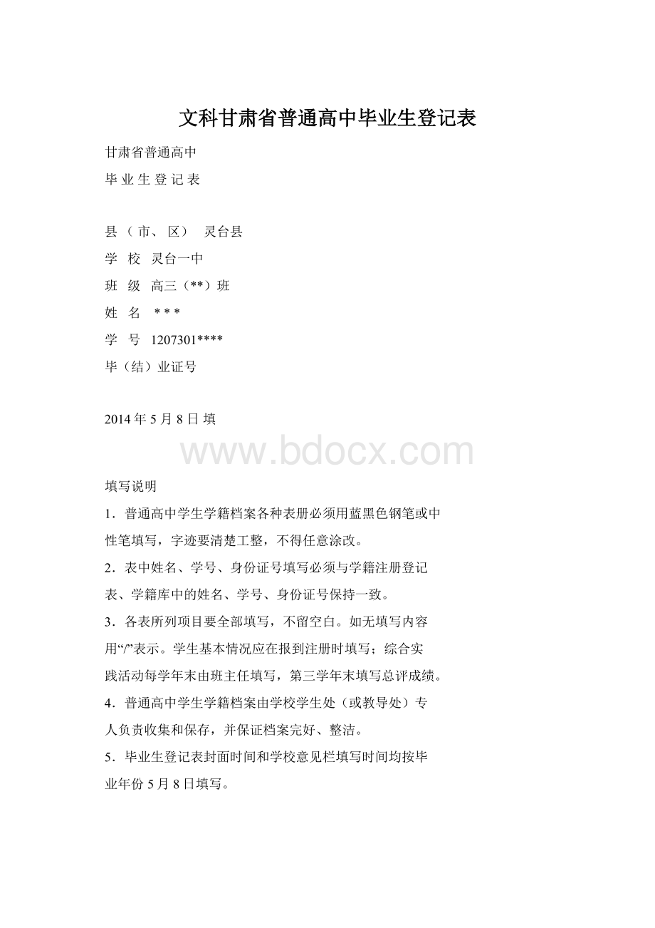 文科甘肃省普通高中毕业生登记表.docx_第1页