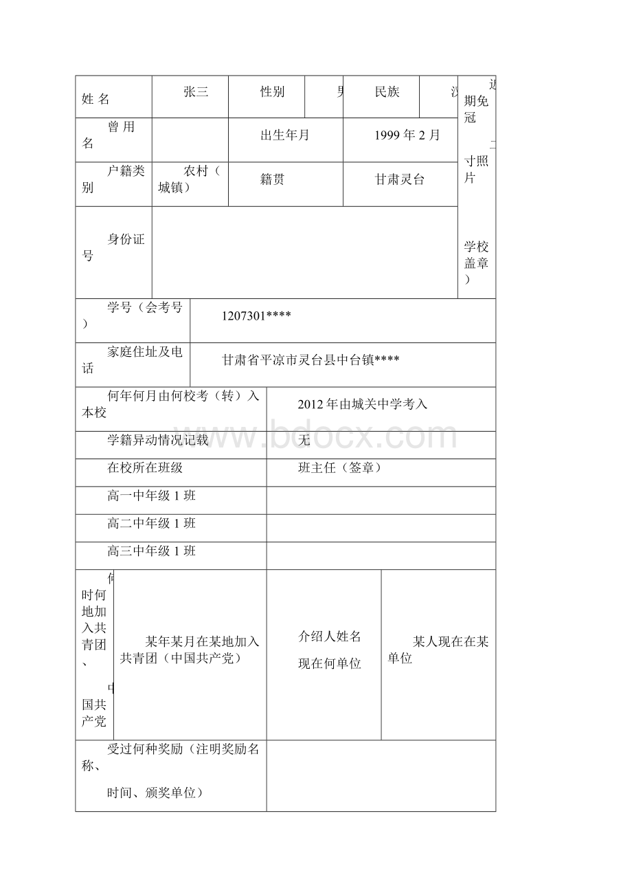 文科甘肃省普通高中毕业生登记表文档格式.docx_第2页