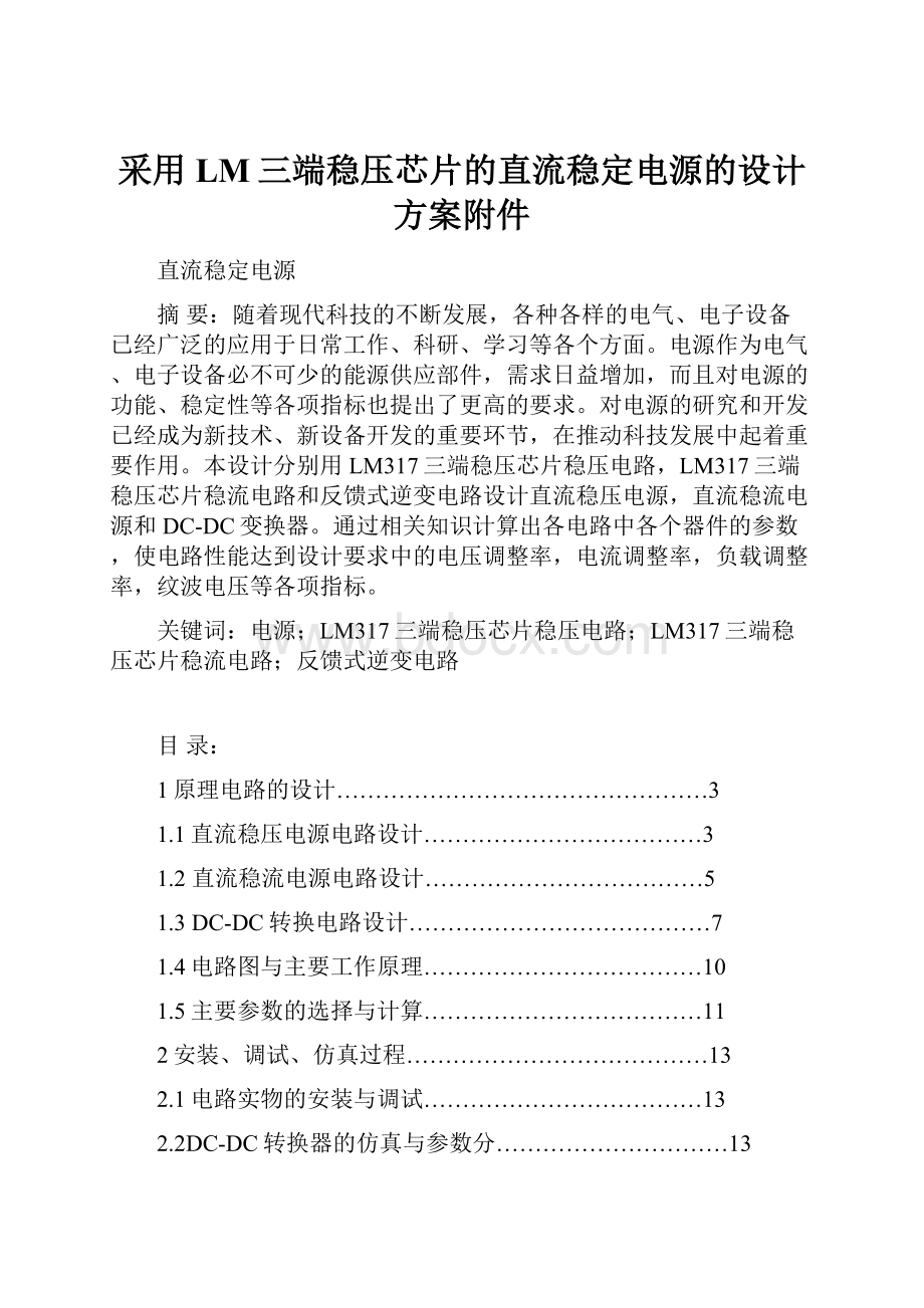 采用LM三端稳压芯片的直流稳定电源的设计方案附件.docx