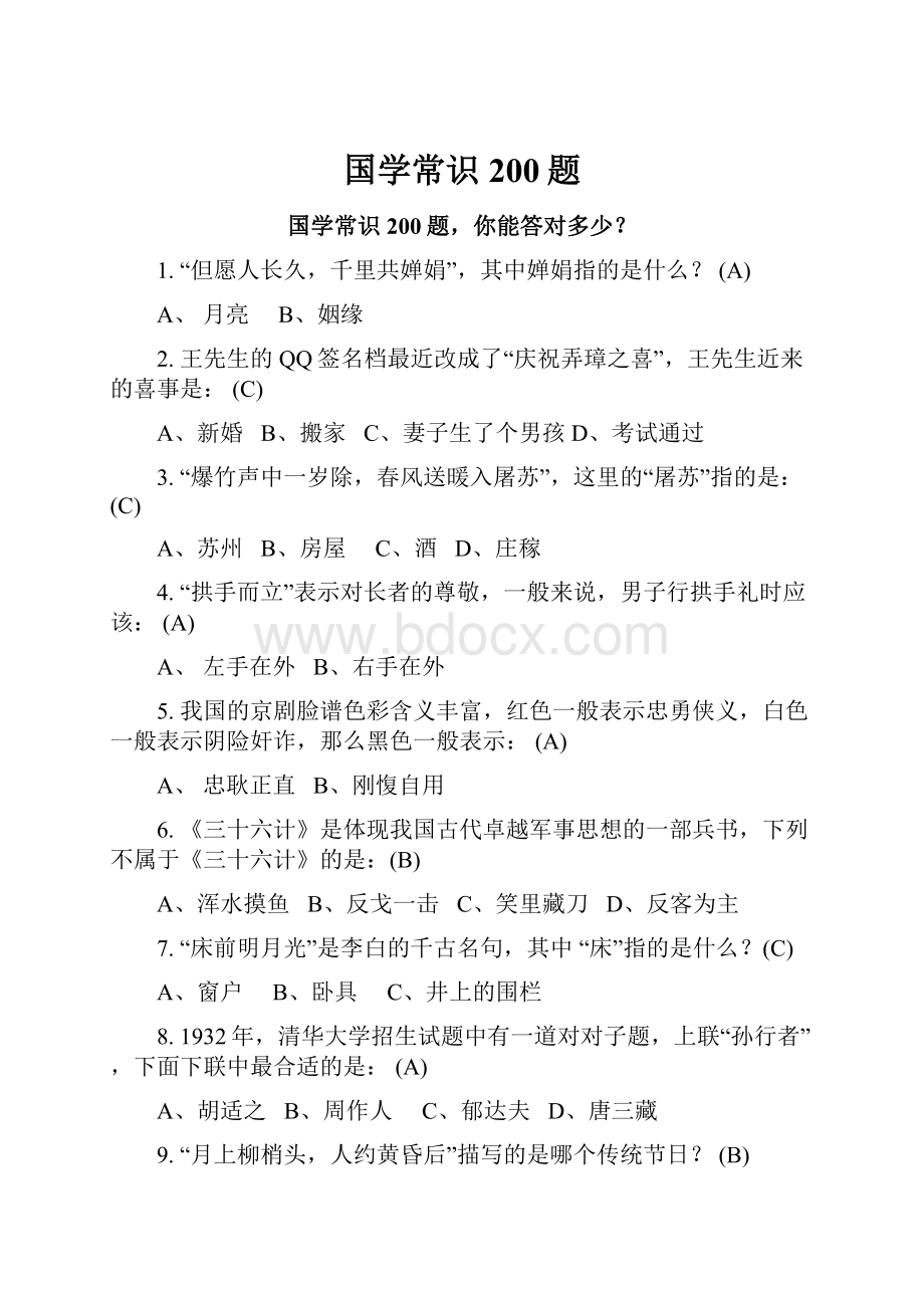 国学常识200题Word格式文档下载.docx