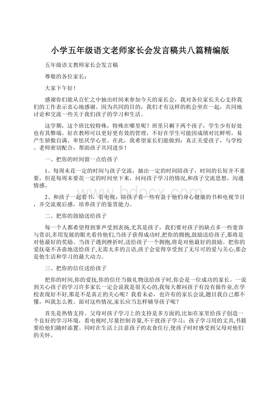 小学五年级语文老师家长会发言稿共八篇精编版Word下载.docx