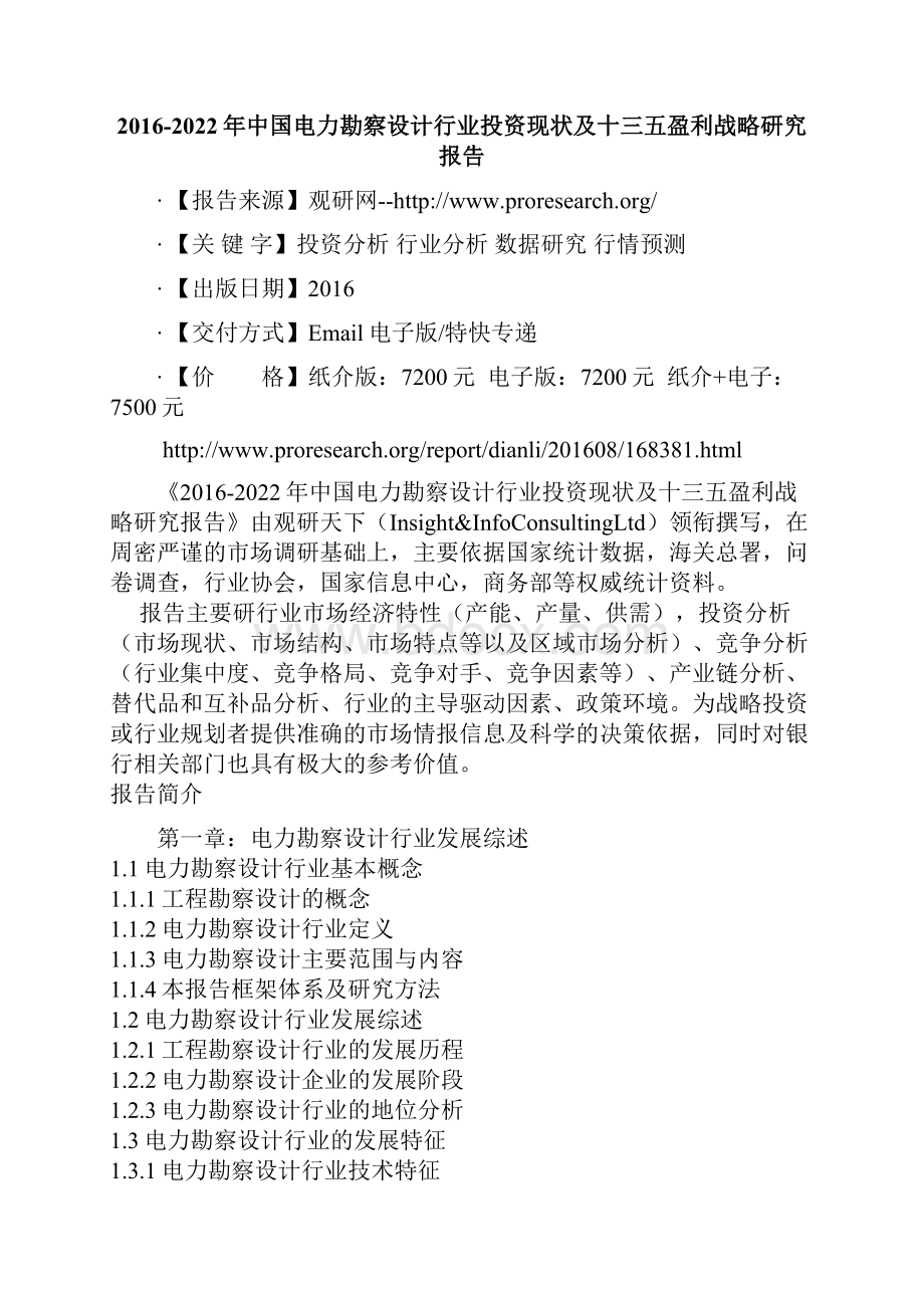 中国电力勘察设计行业投资现状及十三五盈利战略研究报告.docx_第2页