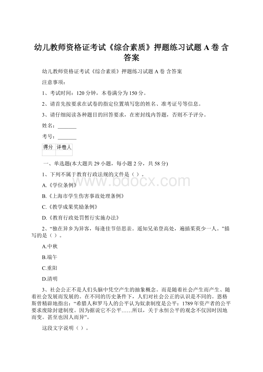 幼儿教师资格证考试《综合素质》押题练习试题A卷 含答案Word文档下载推荐.docx_第1页