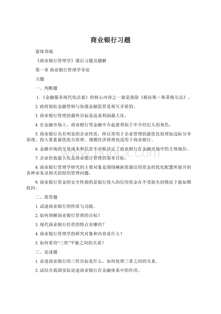 商业银行习题.docx_第1页