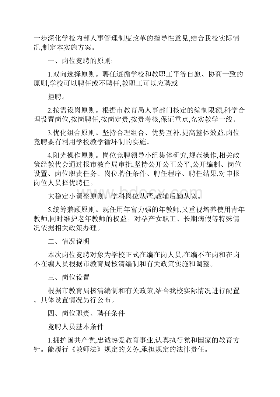 学校教师岗位竞聘实施方案精选Word格式文档下载.docx_第3页