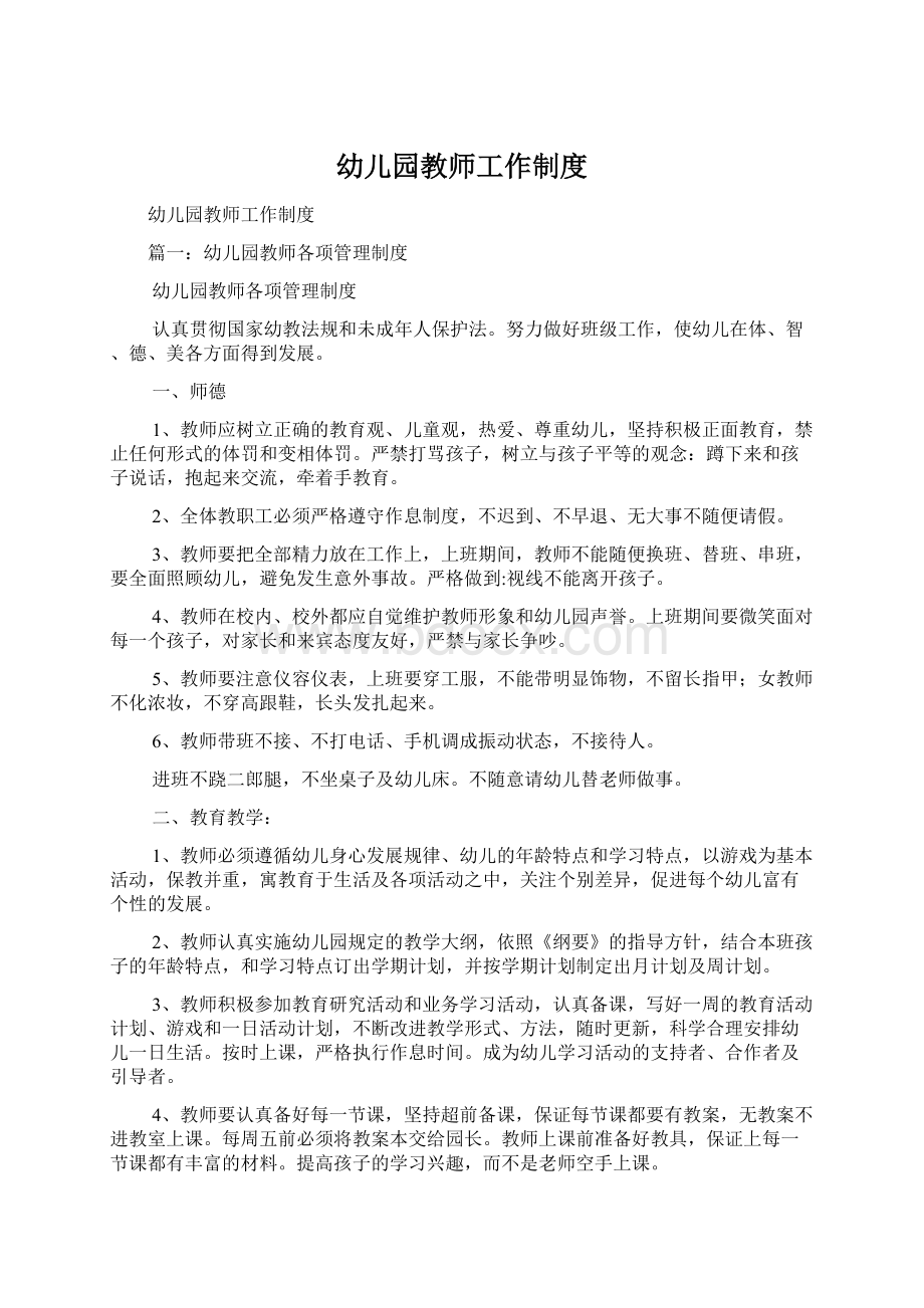 幼儿园教师工作制度Word格式文档下载.docx