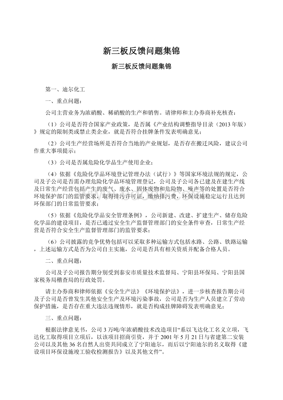 新三板反馈问题集锦Word文件下载.docx_第1页