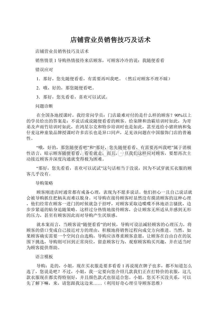 店铺营业员销售技巧及话术.docx_第1页