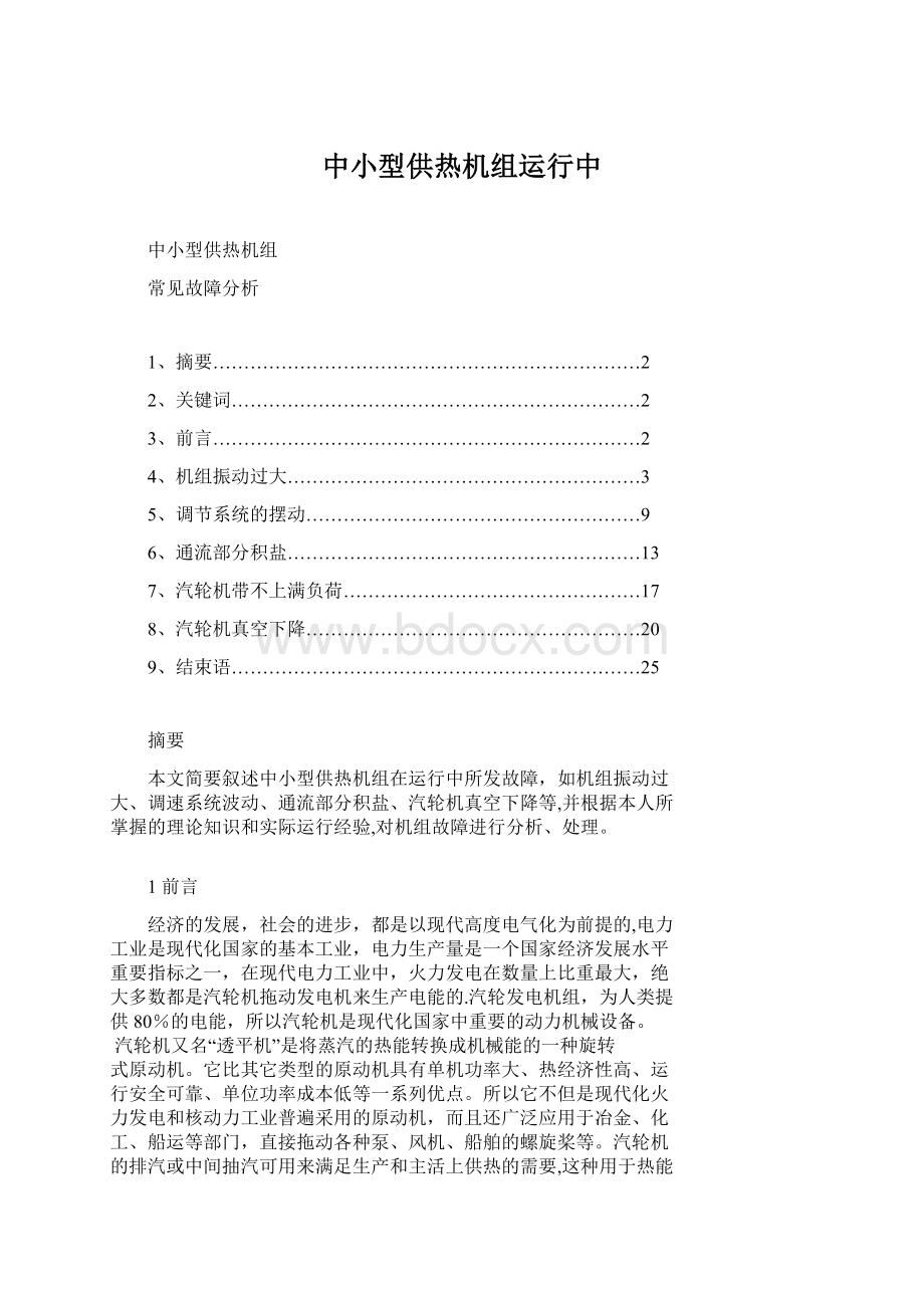 中小型供热机组运行中Word格式.docx