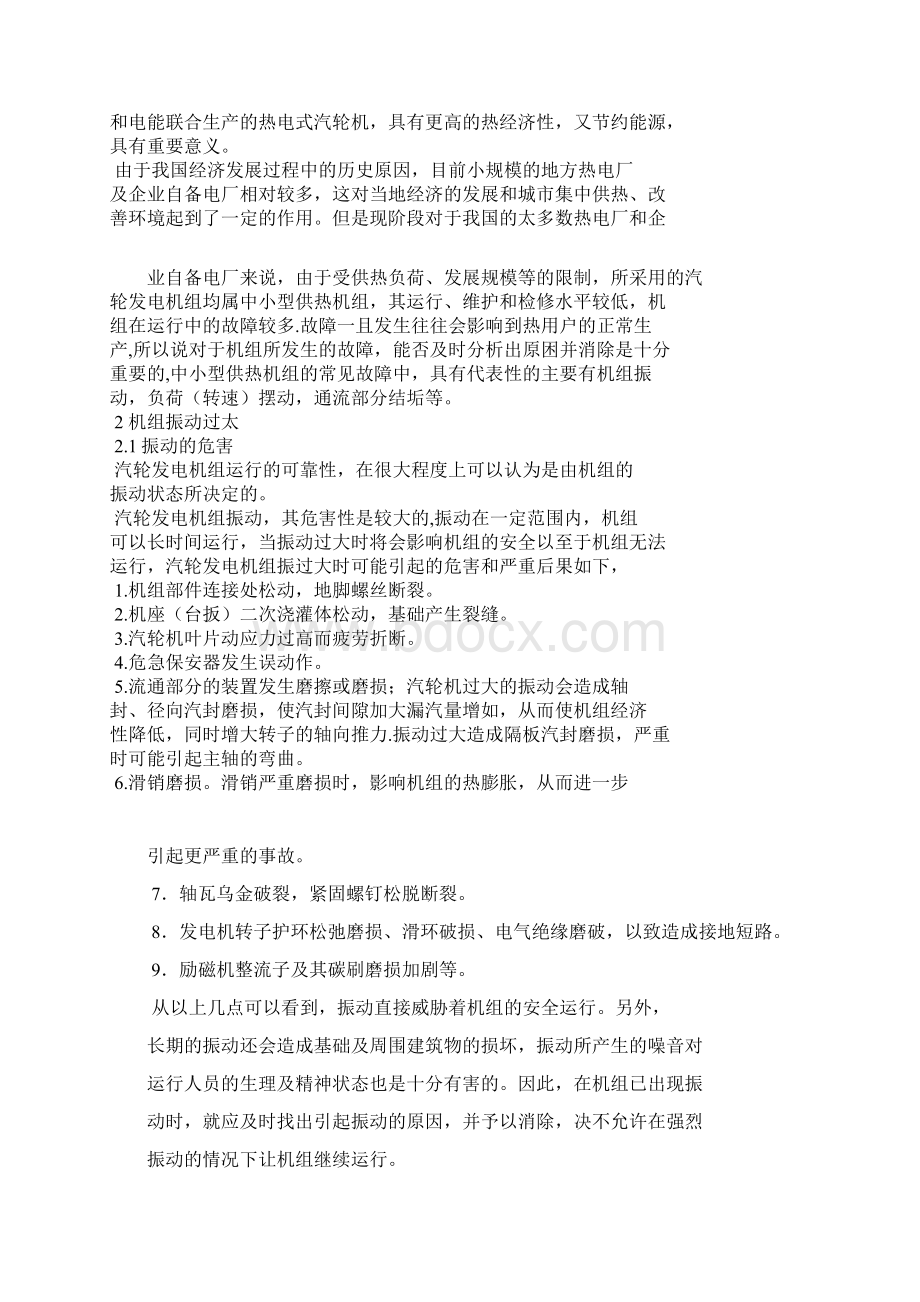 中小型供热机组运行中Word格式.docx_第2页