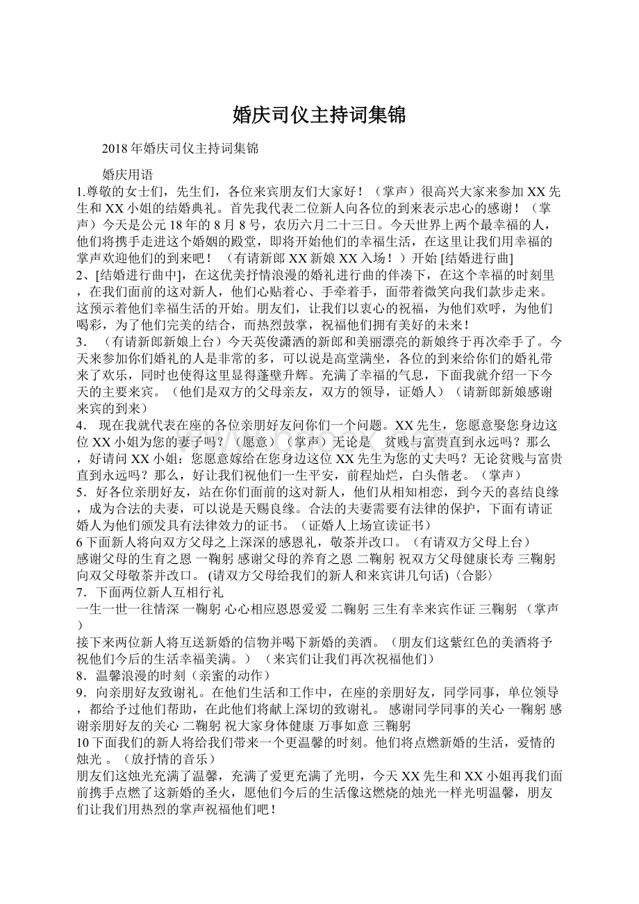 婚庆司仪主持词集锦Word文档下载推荐.docx_第1页