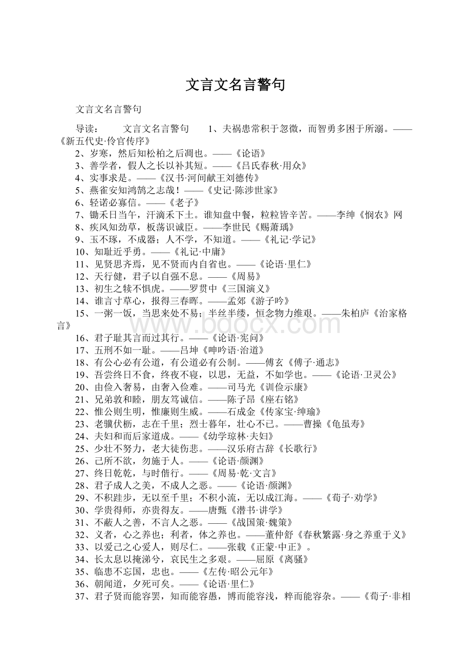 文言文名言警句Word下载.docx