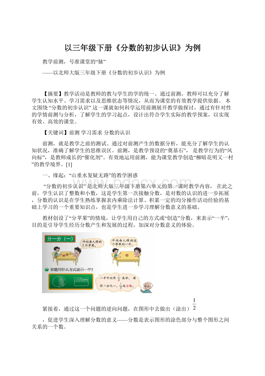 以三年级下册《分数的初步认识》为例Word文档下载推荐.docx