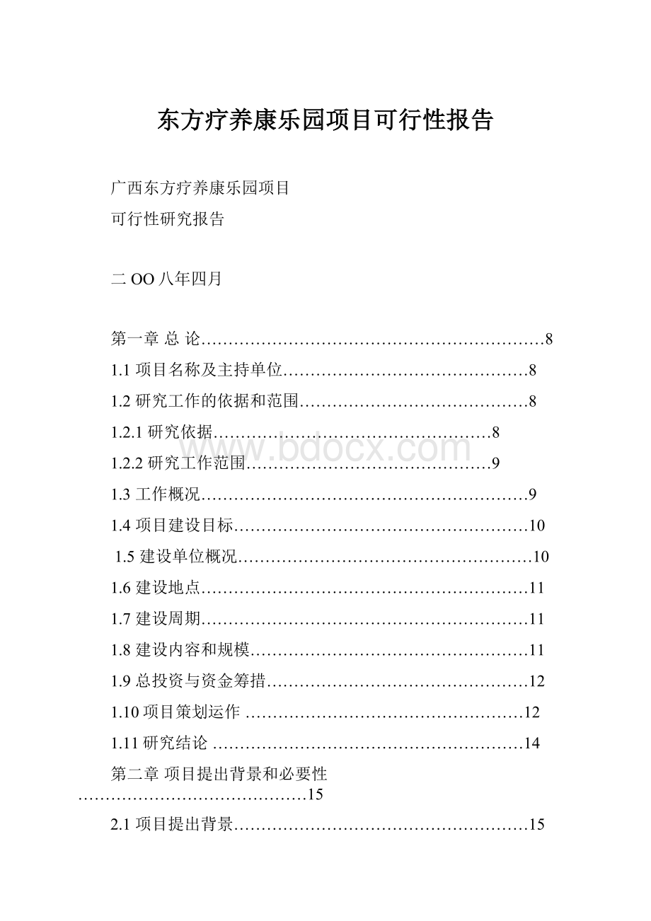 东方疗养康乐园项目可行性报告.docx_第1页