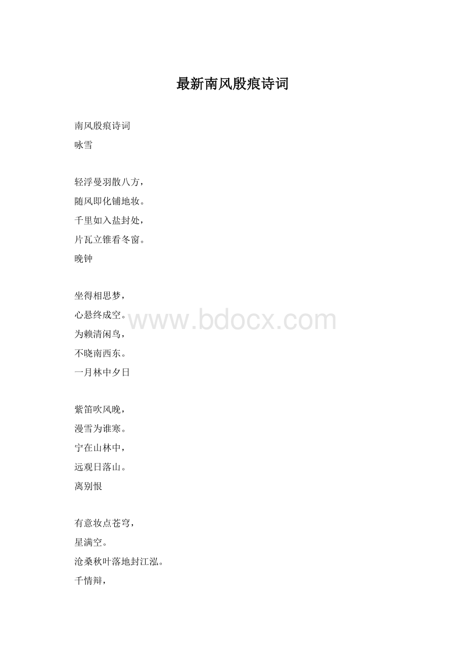 最新南风殷痕诗词Word文件下载.docx