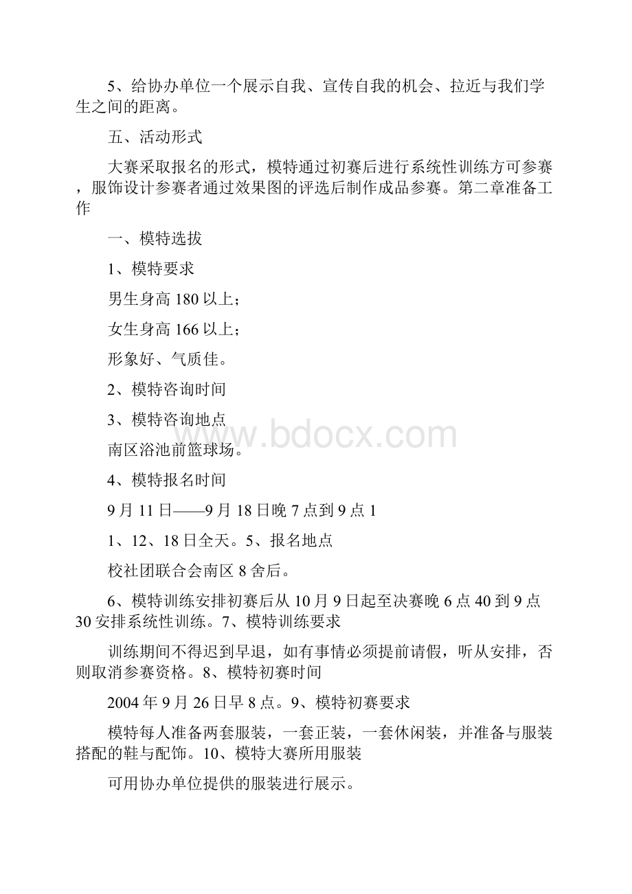 第二届校园模特暨服饰设计大赛策划方案.docx_第2页