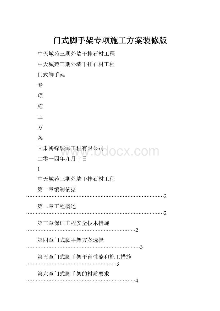 门式脚手架专项施工方案装修版文档格式.docx