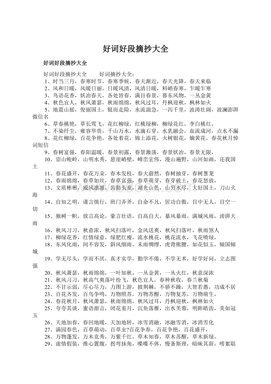 好词好段摘抄大全.docx_第1页