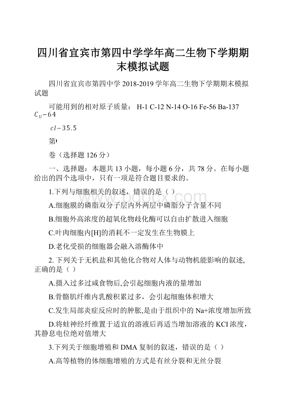 四川省宜宾市第四中学学年高二生物下学期期末模拟试题.docx_第1页