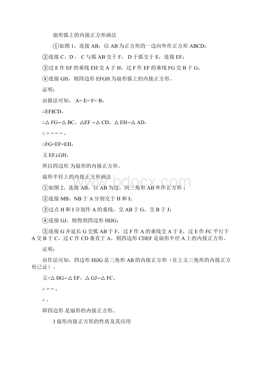 几个常见几何图形内接正方形的作图方法及其应用.docx_第2页