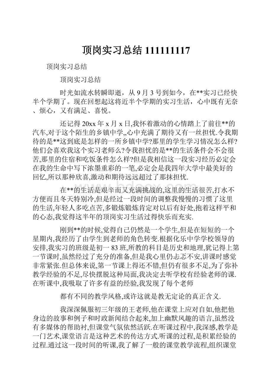 顶岗实习总结111111117Word文档下载推荐.docx