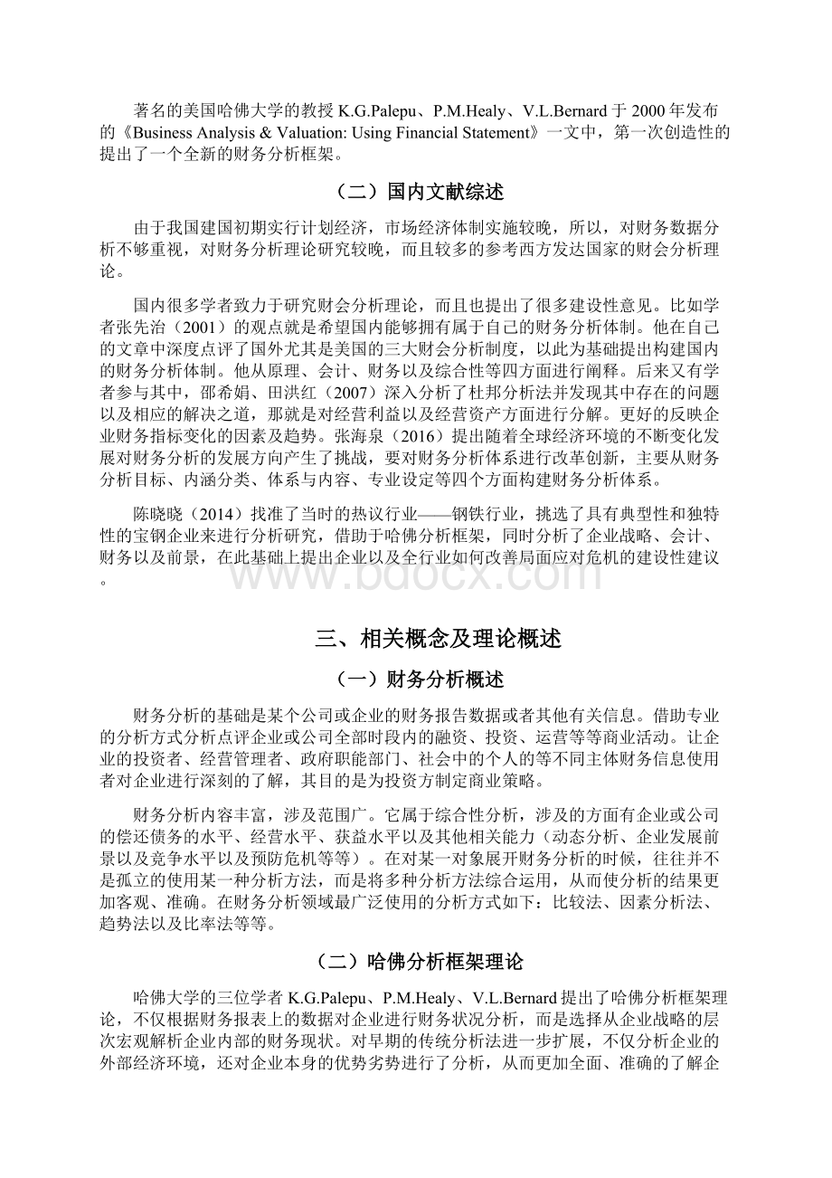 基于哈佛分析框架下的格力电器财务分析财务管理毕业论文.docx_第3页