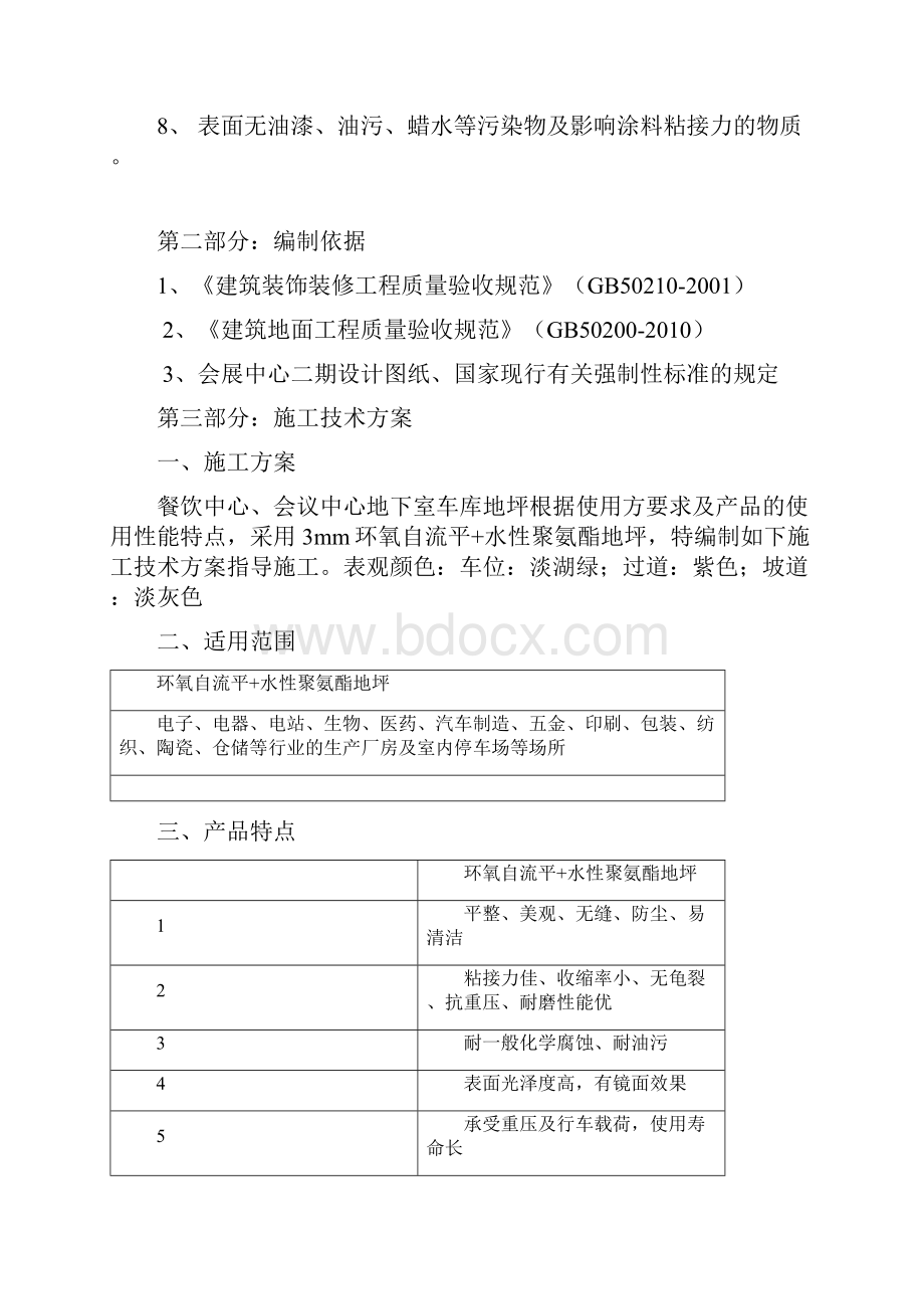 环氧自流平罩光地坪方案.docx_第3页