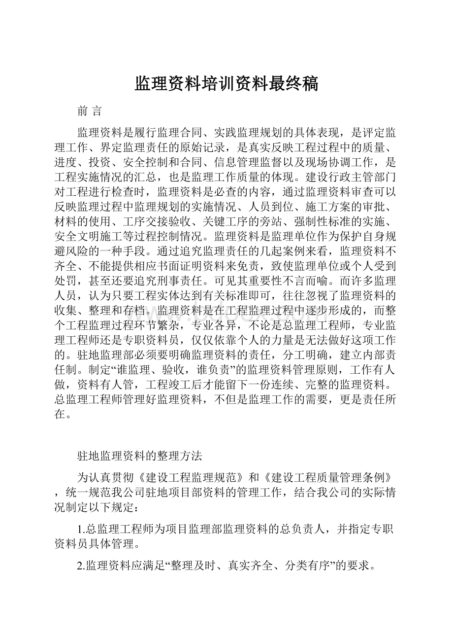 监理资料培训资料最终稿Word文档格式.docx