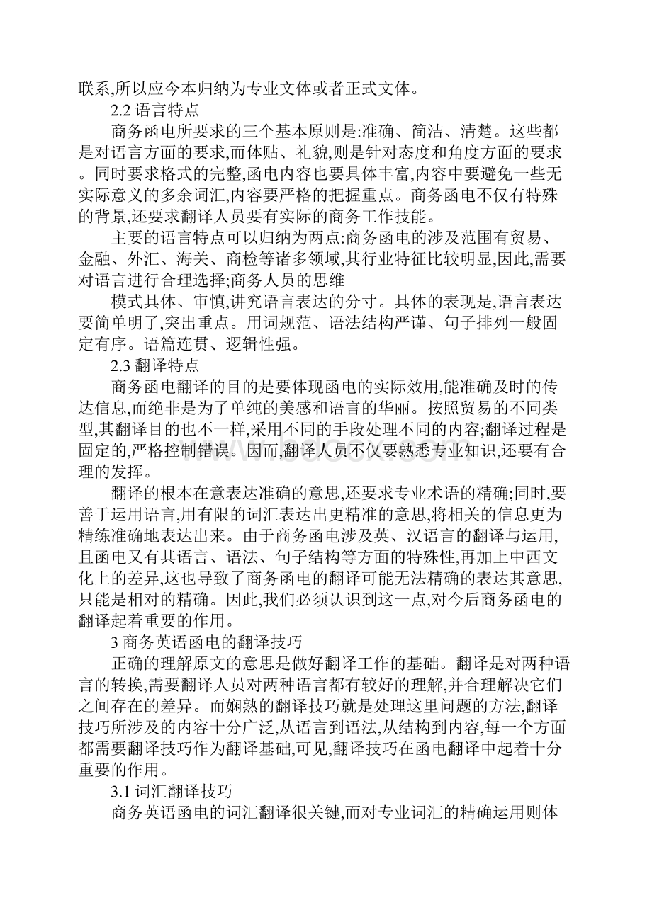 商务信函的汉英翻译论文Word下载.docx_第2页