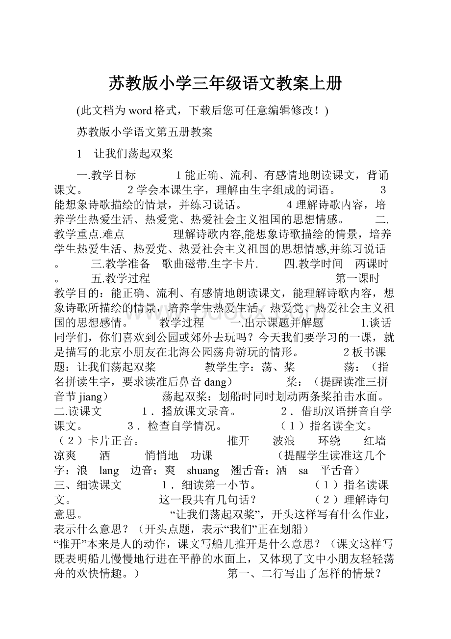 苏教版小学三年级语文教案上册Word文档下载推荐.docx