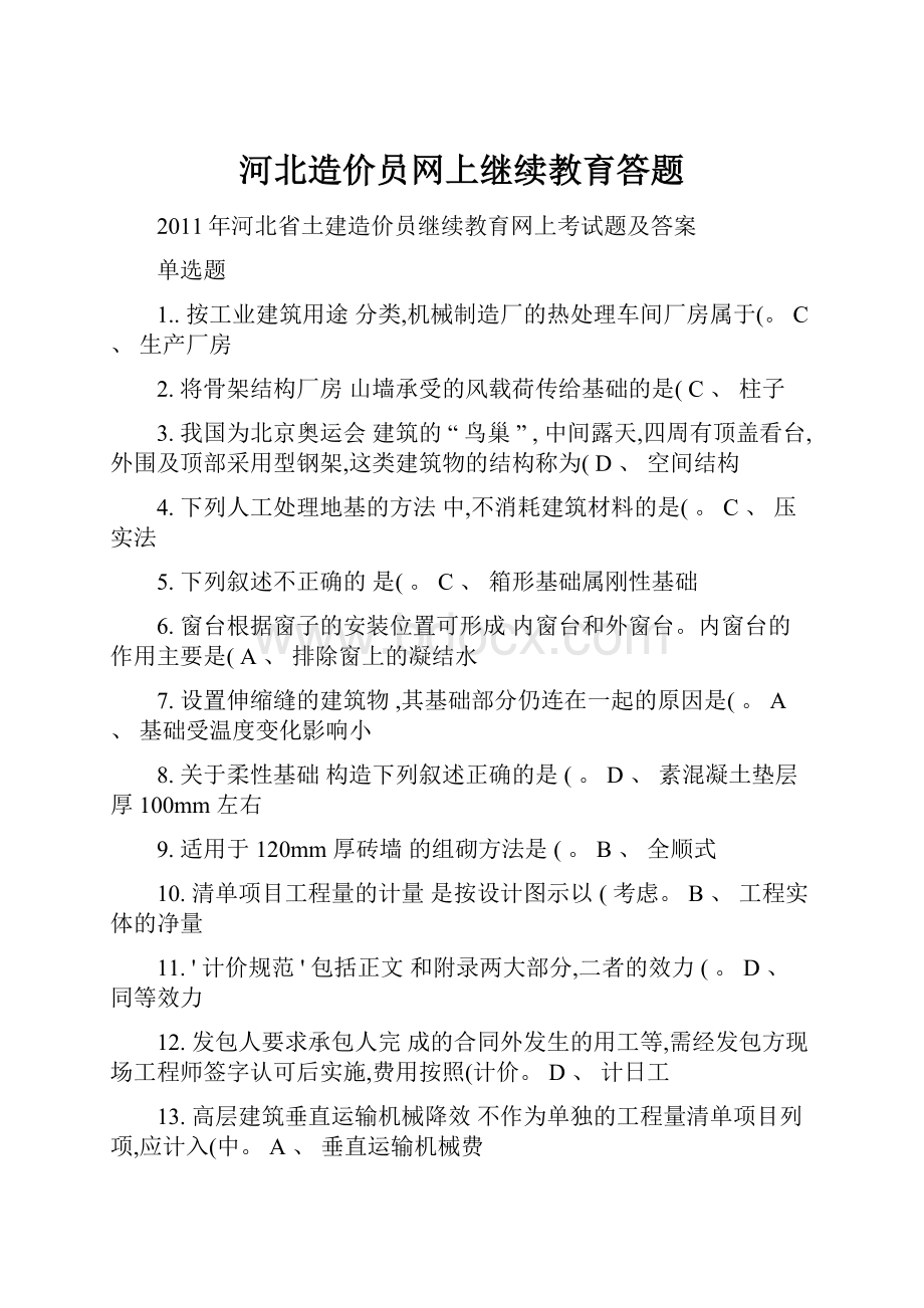 河北造价员网上继续教育答题Word文档格式.docx