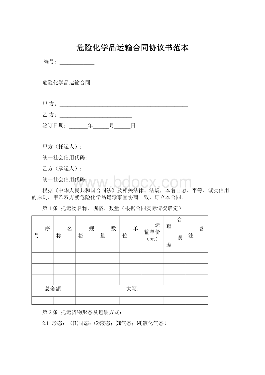 危险化学品运输合同协议书范本.docx_第1页