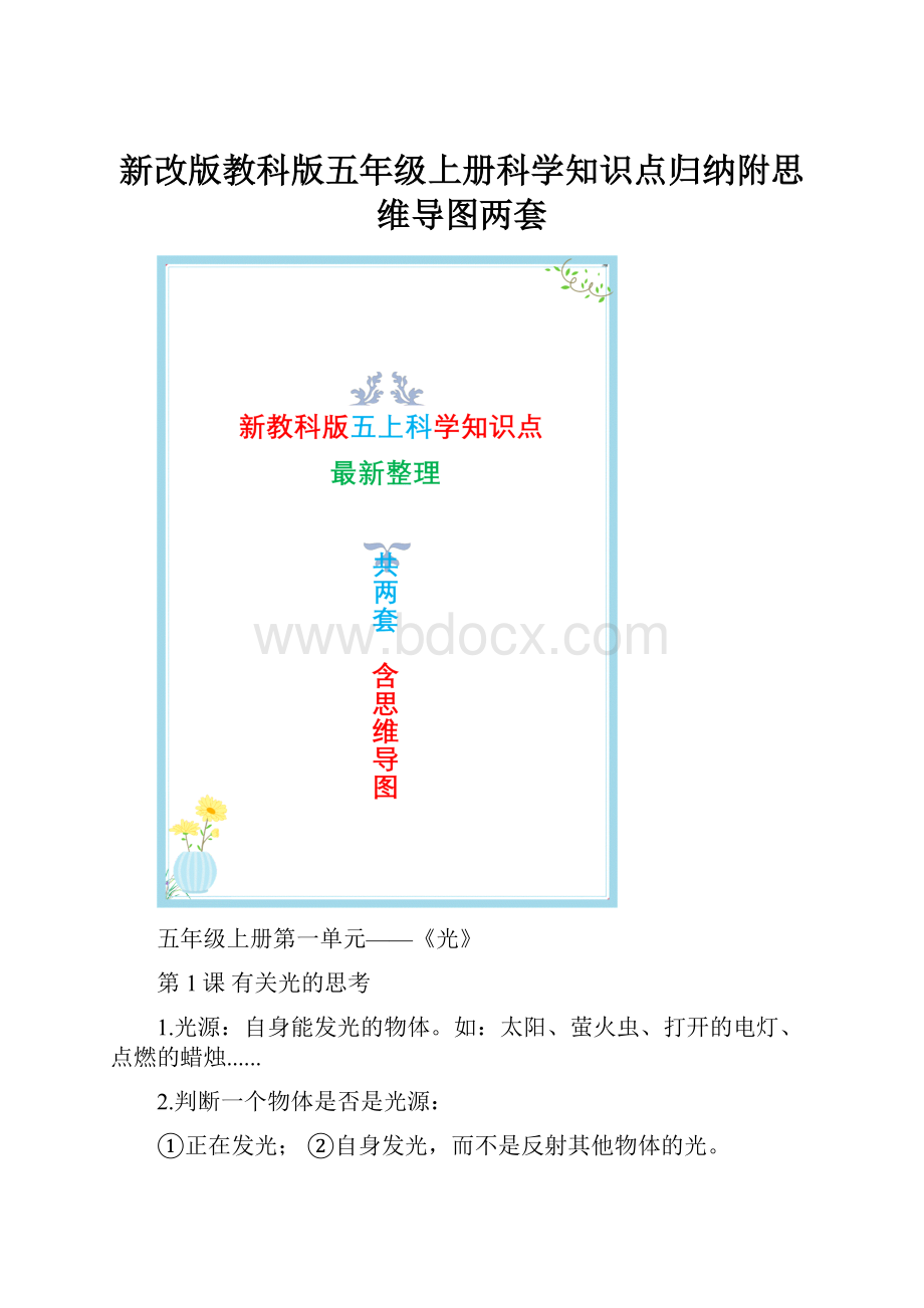 新改版教科版五年级上册科学知识点归纳附思维导图两套.docx