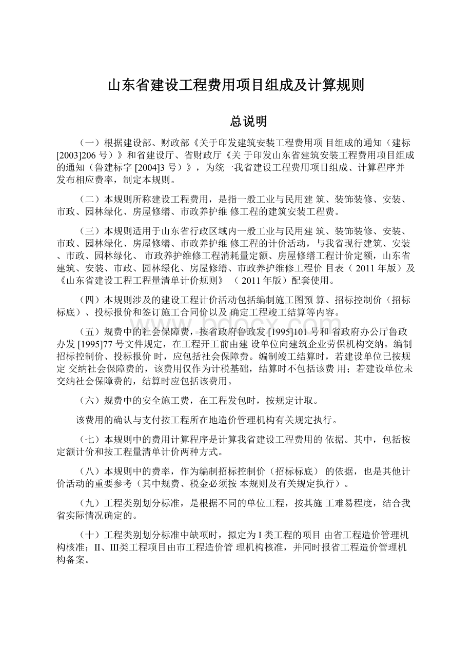 山东省建设工程费用项目组成及计算规则.docx