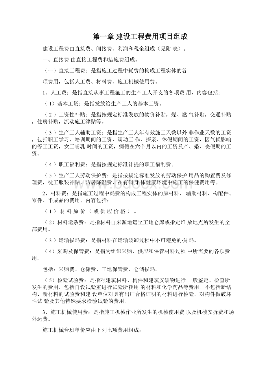 山东省建设工程费用项目组成及计算规则.docx_第2页