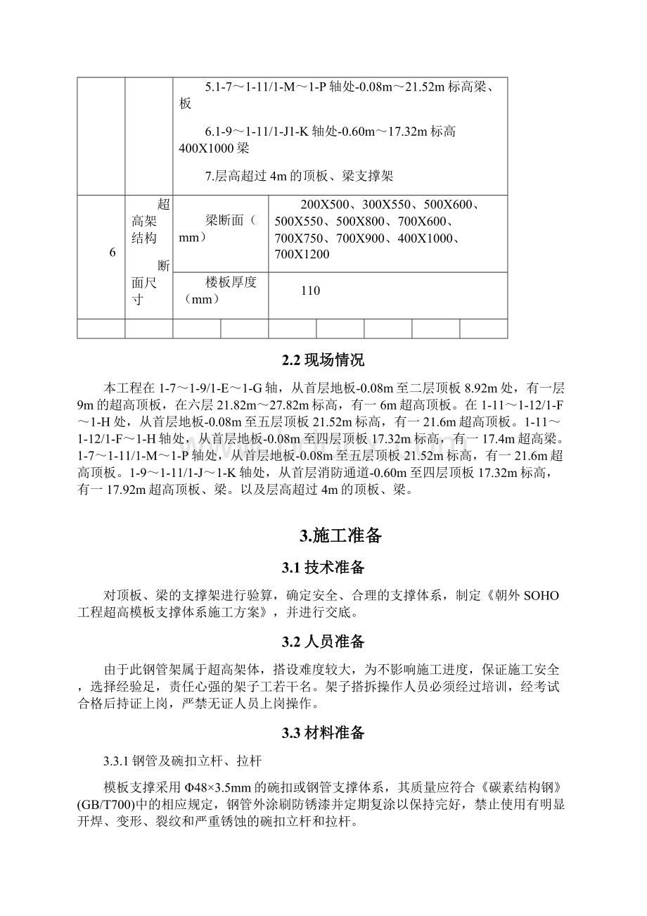 超高模板支撑体系施工方案.docx_第3页