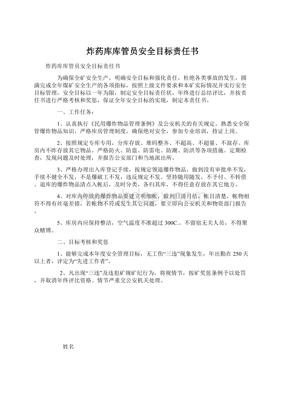 炸药库库管员安全目标责任书Word文档下载推荐.docx_第1页