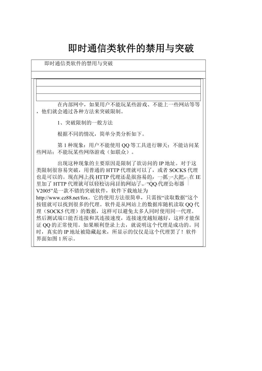 即时通信类软件的禁用与突破Word文档格式.docx