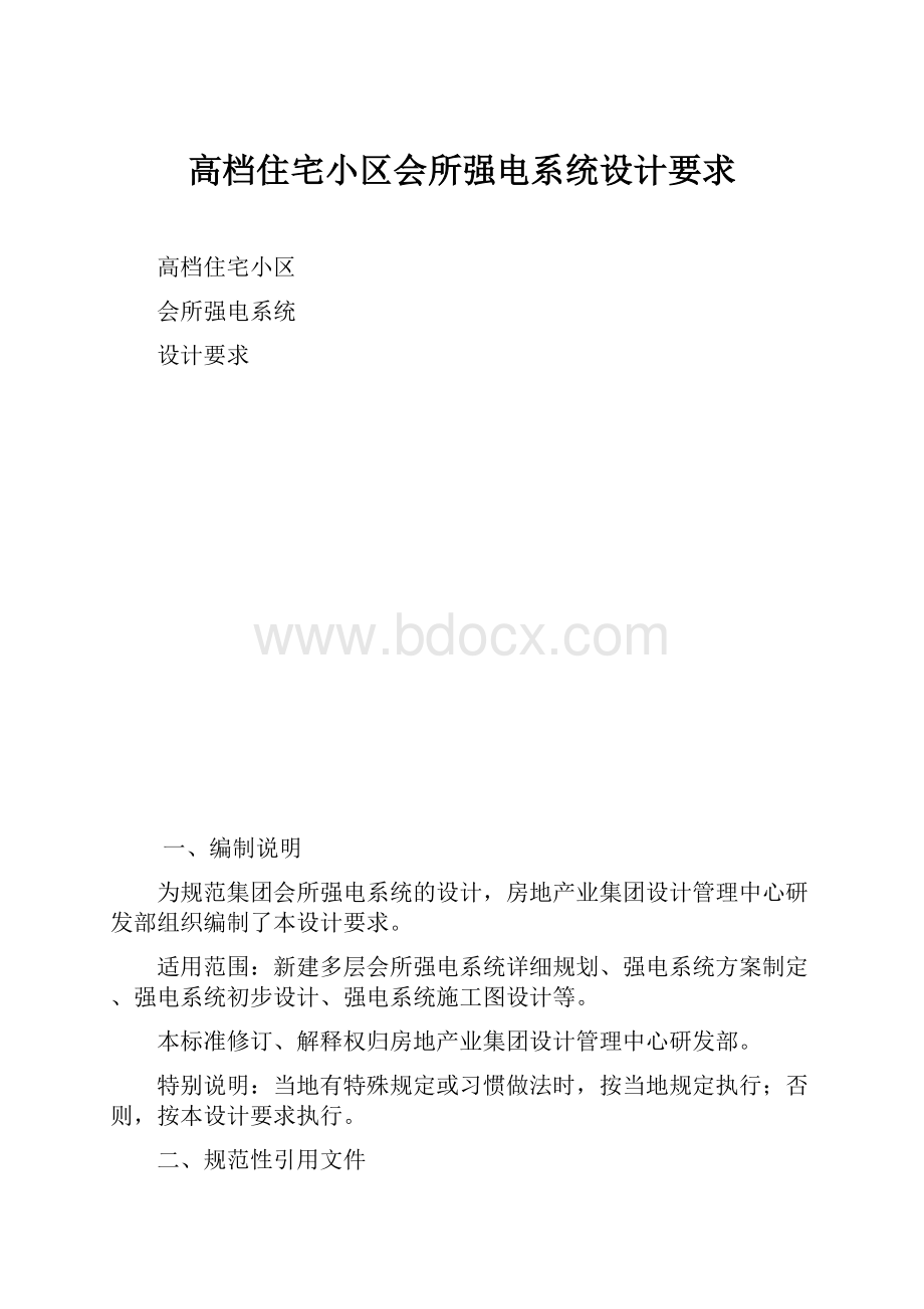 高档住宅小区会所强电系统设计要求Word文件下载.docx