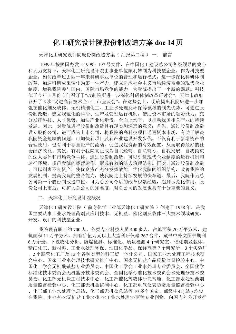 化工研究设计院股份制改造方案doc 14页.docx