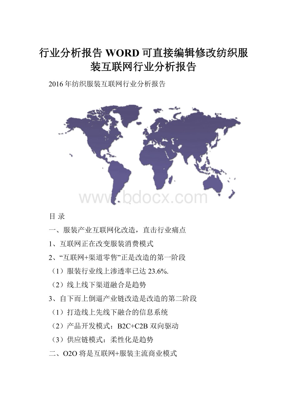 行业分析报告WORD可直接编辑修改纺织服装互联网行业分析报告.docx