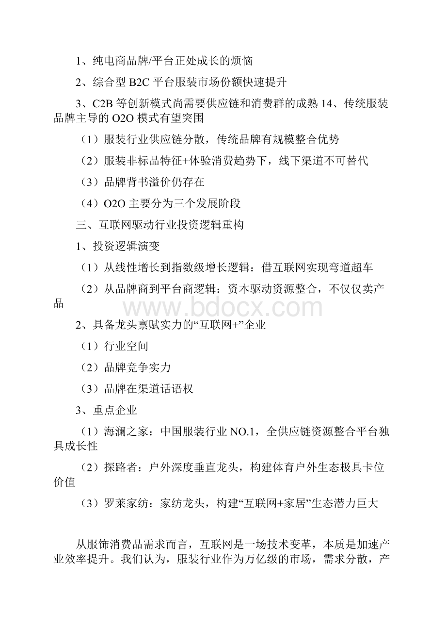 行业分析报告WORD可直接编辑修改纺织服装互联网行业分析报告.docx_第2页